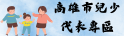 高雄市兒少代表專區